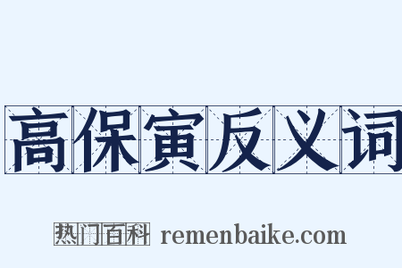 高保寅反义词是什么意思的图片